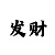 今日99彩吧3d字谜